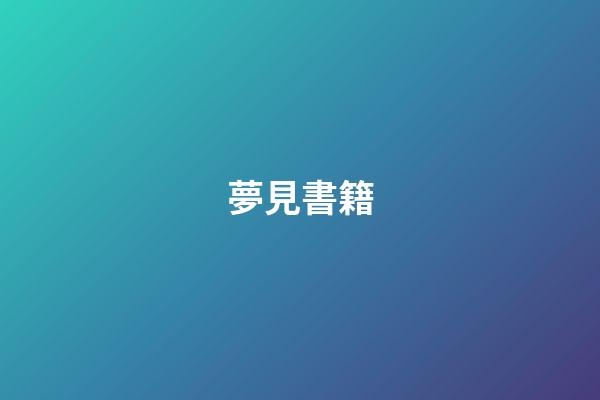 夢見書籍