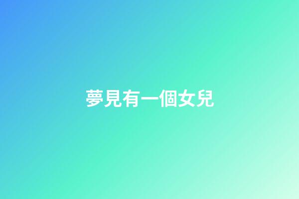 夢見有一個女兒