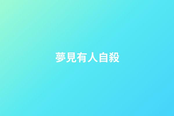 夢見有人自殺
