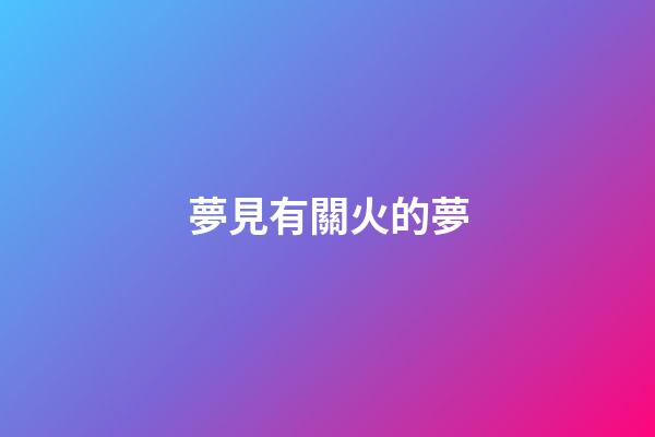 夢見有關火的夢