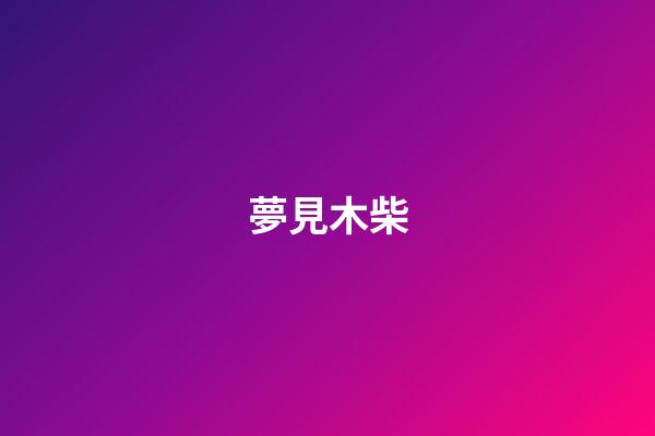 夢見木柴