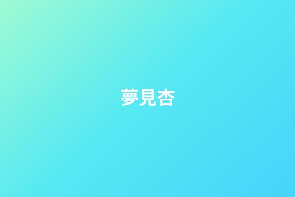 夢見杏