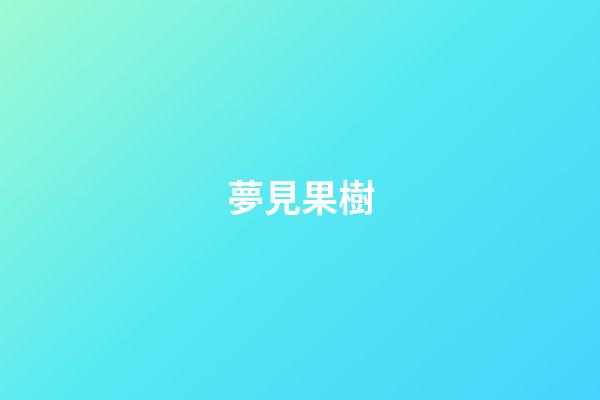 夢見果樹