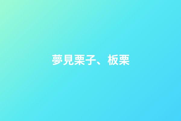 夢見栗子、板栗