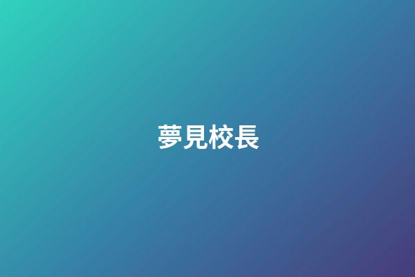 夢見校長