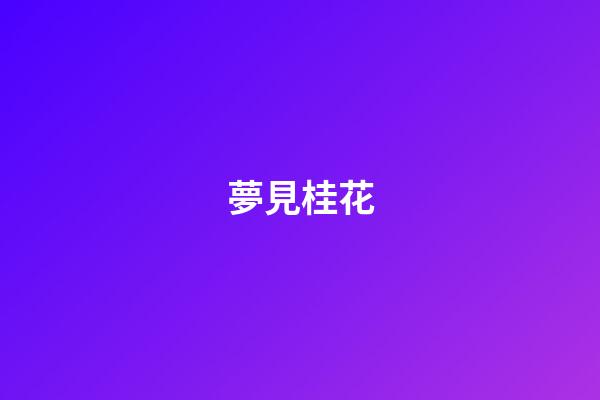 夢見桂花