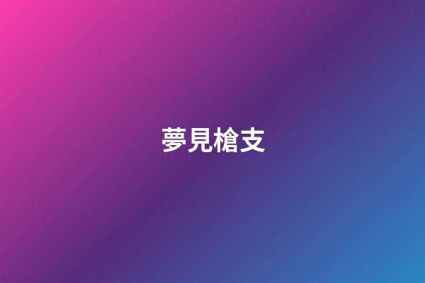 夢見槍支