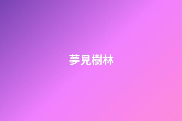 夢見樹林