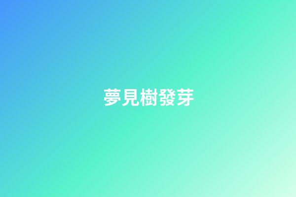 夢見樹發芽