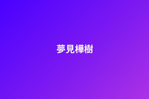 夢見樺樹