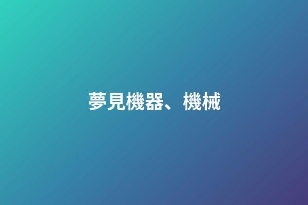 夢見機器、機械