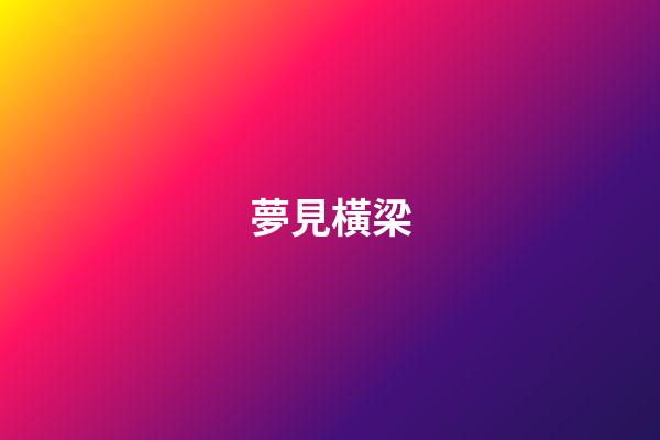 夢見橫梁