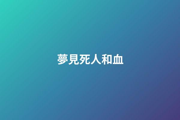 夢見死人和血