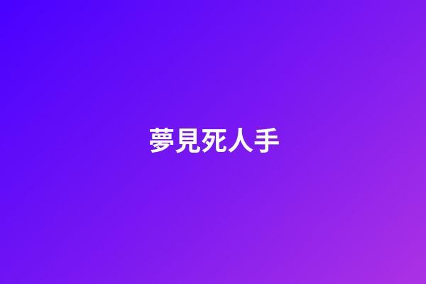 夢見死人手