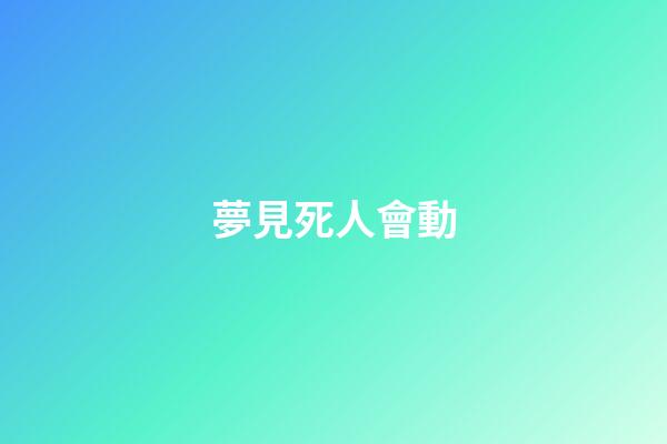 夢見死人會動