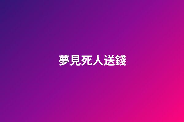 夢見死人送錢
