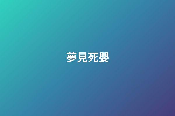 夢見死嬰