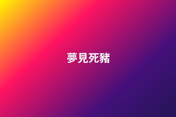 夢見死豬