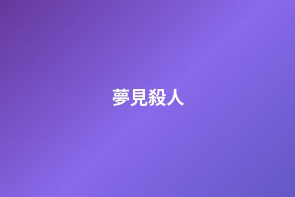 夢見殺人