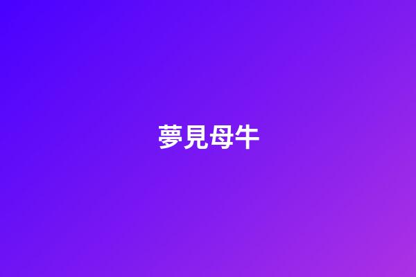 夢見母牛