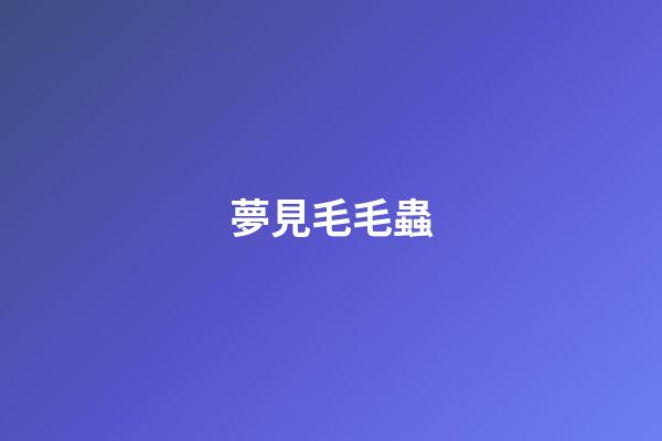 夢見毛毛蟲