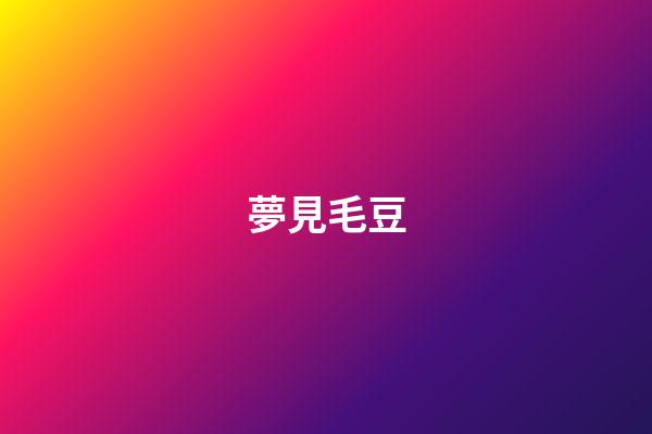 夢見毛豆
