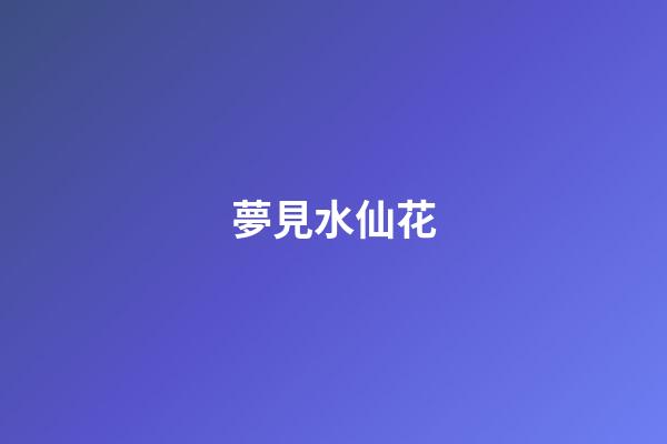 夢見水仙花