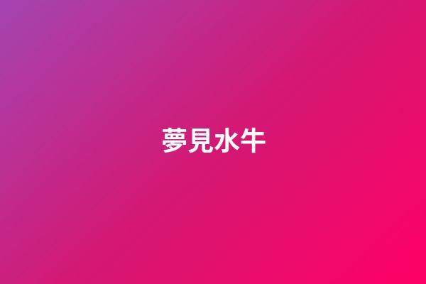 夢見水牛