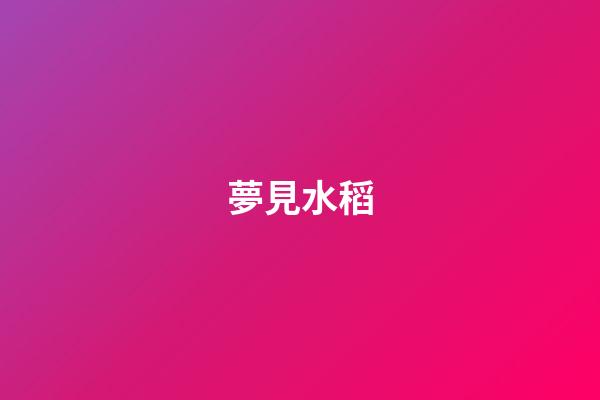 夢見水稻