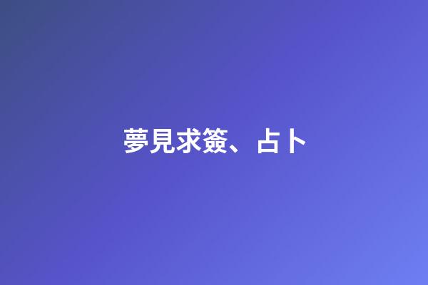 夢見求簽、占卜