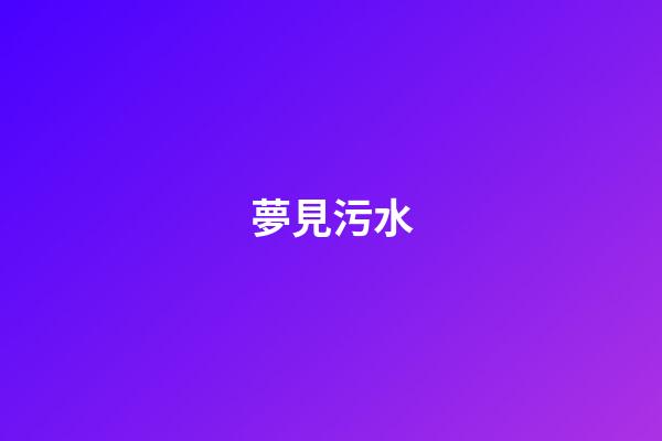 夢見污水