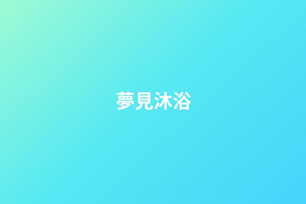 夢見沐浴