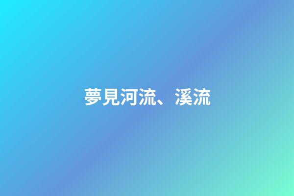 夢見河流、溪流
