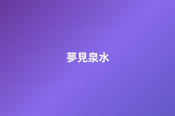 夢見泉水