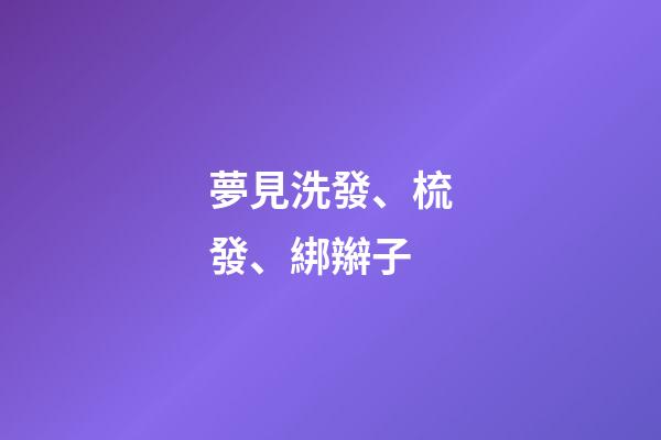 夢見洗發、梳發、綁辮子