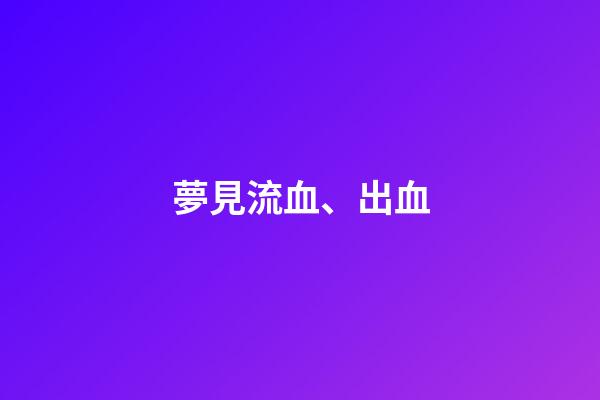 夢見流血、出血