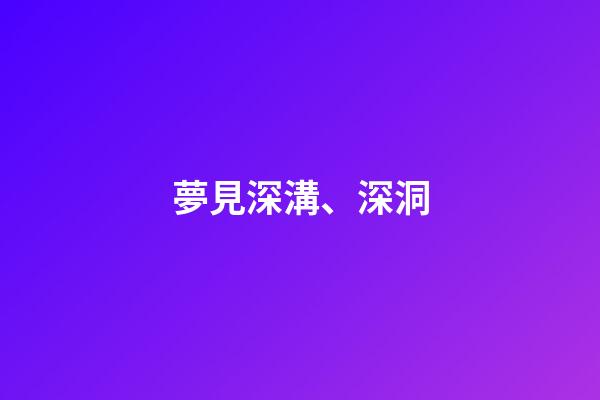 夢見深溝、深洞