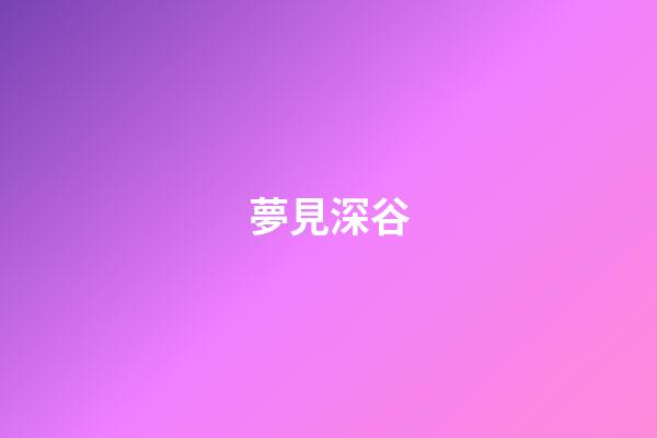 夢見深谷