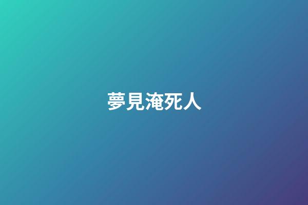 夢見淹死人