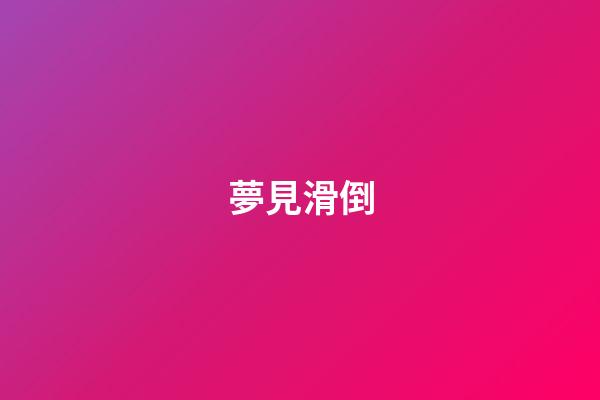 夢見滑倒
