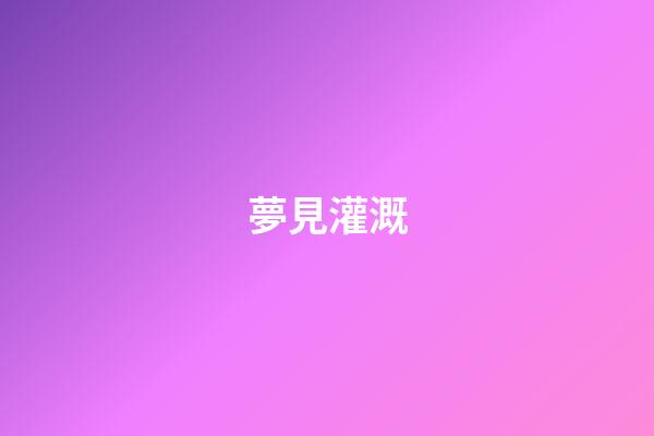 夢見灌溉