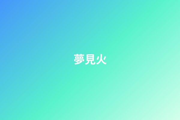 夢見火