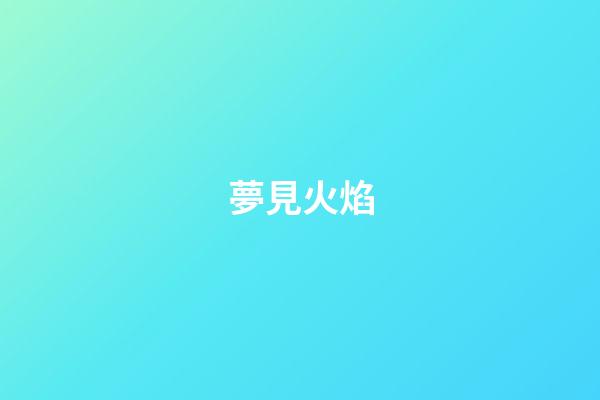 夢見火焰