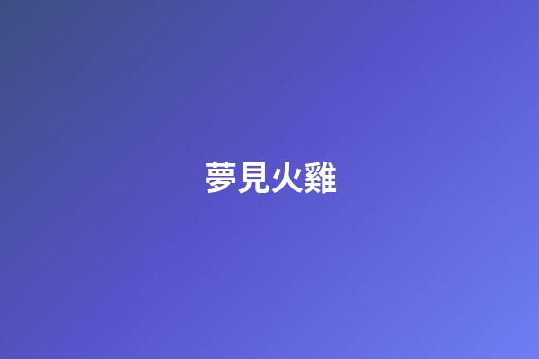 夢見火雞