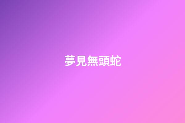夢見無頭蛇