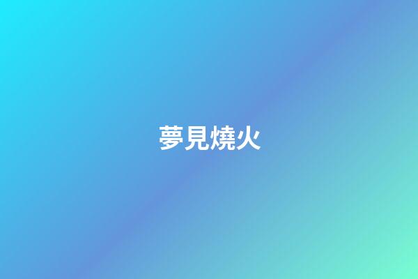 夢見燒火