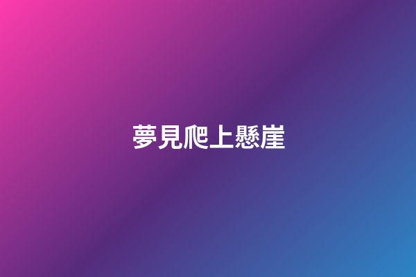 夢見爬上懸崖