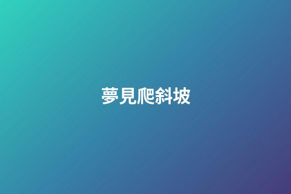 夢見爬斜坡