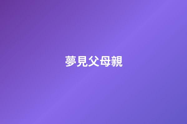 夢見父母親
