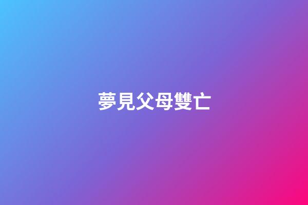夢見父母雙亡